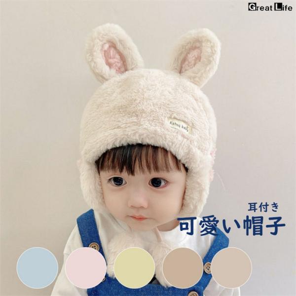 ベビー 帽子 女の子 男の子 うさぎ 耳付き 帽子 キッズ 春 秋 冬 耳 ニット帽 子供 ぼうし ...