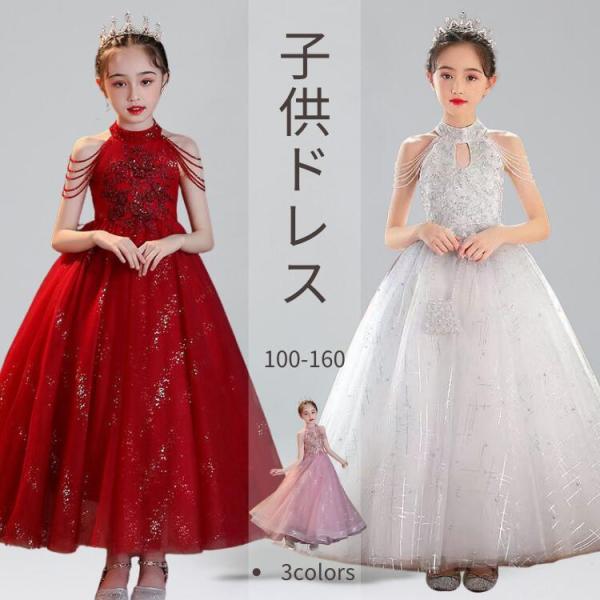 子供ドレス 女の子 春夏秋冬 白 赤 ピンク 刺繍 スパンコール 高級感 ピアノ発表会 ロング ドレ...