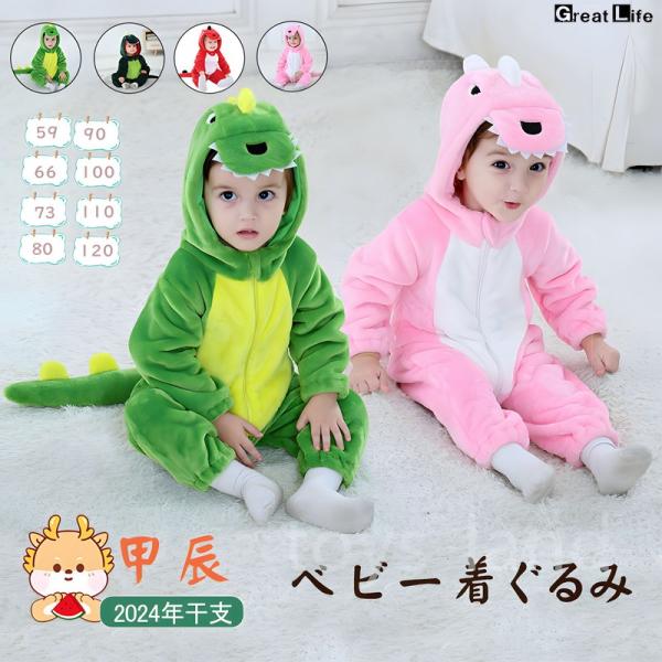 [2024年干支  辰  着ぐるみ 甲辰 年賀状 ]ベビー 龍 干支 着ぐるみ 辰 もこもこ カバー...