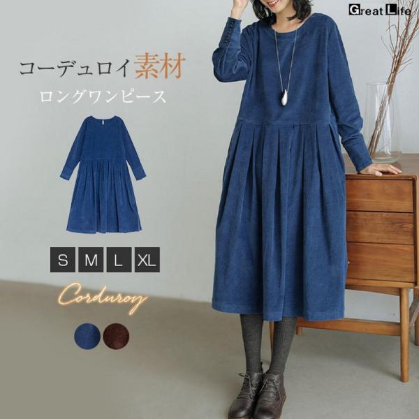 ワンピース ドレス レディース 秋冬 楽ちん 春 秋 冬 無地 クルーネック コーデュロイ ロング丈...