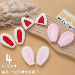 送料無料 猫耳 うさ耳 ハンドメイド用品 手芸用品 両耳 2個セット 裁縫 パーツ 手作り 動物モチーフ 帽子パーツ ハンドクラフト ふわふわ クラフト アクセサリー
