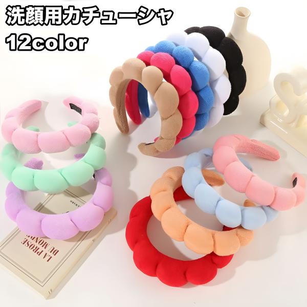 送料無料 カチューシャ ヘッドバンド 洗顔用 メイク落とし スキンケア レディース 女性 もこもこ ...