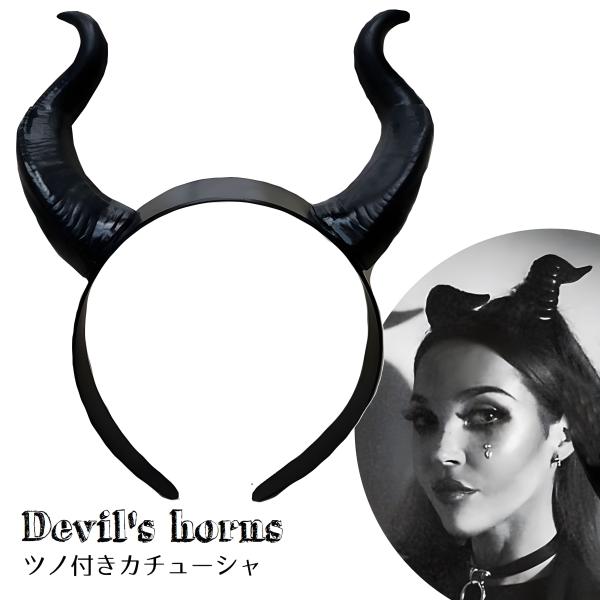 送料無料 悪魔の角 ツノ付きカチューシャ コスプレ デビル サタン 魔女 ハロウィン 仮装 衣装小物...