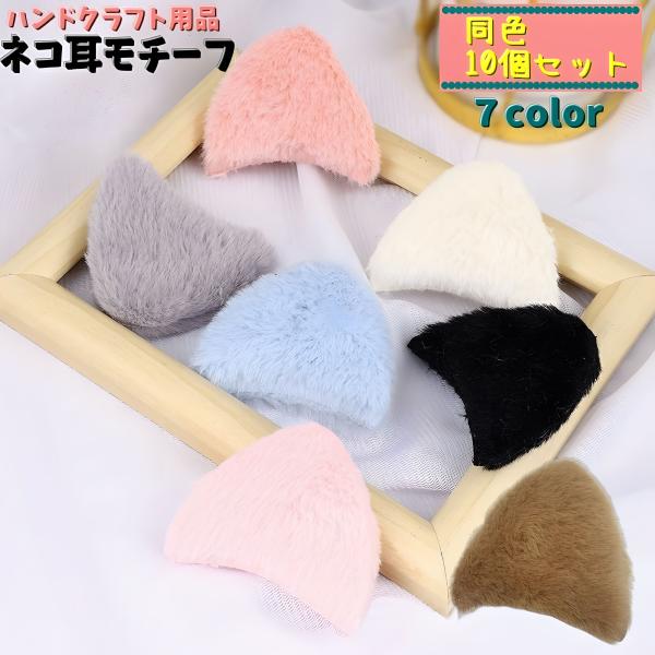 送料無料 ネコ耳モチーフ 猫耳 同色10個セット パーツ ハンドクラフト用品 ハンドメイド 手芸 手...