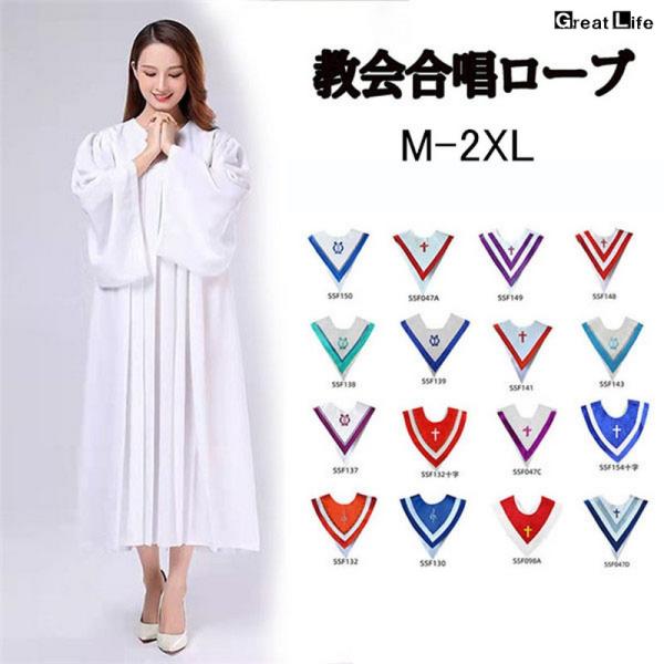 聖歌隊 ガウン キリストの洗礼 合唱ローブ 教会合唱ローブ 白 16カラー 襟 聖歌隊ローブ制服 教...