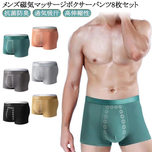 8枚セット 男性下着 アンダーウェア メンズ メンズパンツ ボクサー 吸水速乾 マッサージの磁気下着...