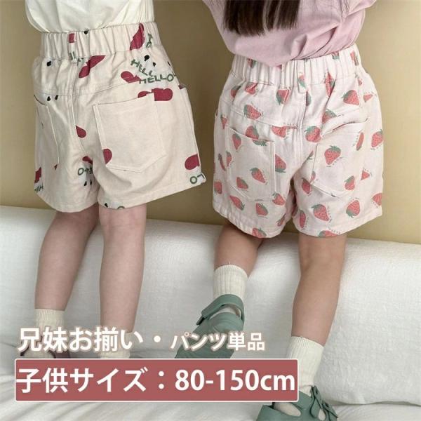 ボトムス パンツ 兄妹お揃い キッズ 短パンツ イチゴ柄 かわいい ギフト おしゃれ ベージュ ピン...