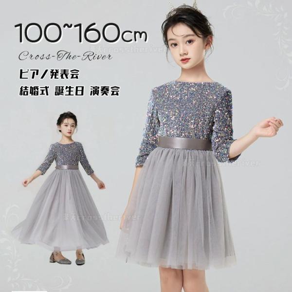 ピアノ発表会 ドレス 中学生 子供ドレス ロング丈 膝丈 スパンコール キラキラ 150 160 ワ...