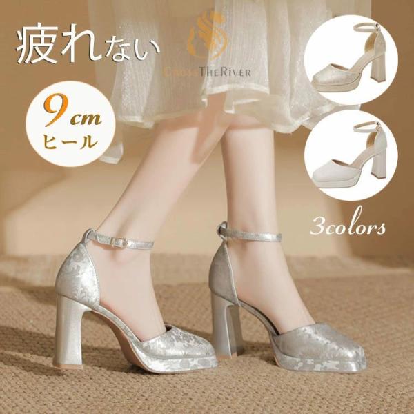 ウェディングシューズ 疲れない ヒール 9cm ブライダルシューズ 太ヒール 結婚式 パンプス 痛く...
