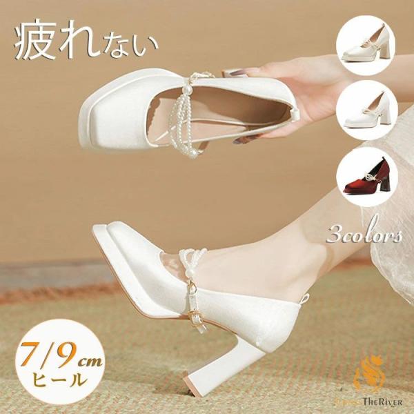 ブライダルシューズ 太ヒール 安定感抜群 ウェディングシューズ 疲れない ヒール 7cm 9cm ド...