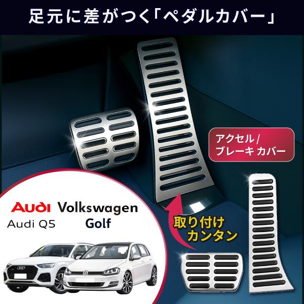 【愛車の風格が増す】 アクセル / ブレーキ ペダルカバー 【フォルクスワーゲン ゴルフ パサート ...