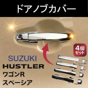 ドアノブカバー 【スズキ ワゴンR スペーシア ハスラー / マツダ フレア / SUZUKI WAGON R SPASIA HASTLER / MAZDA FLAIR 専用設計】 ドアハンドル ガーニッシュ