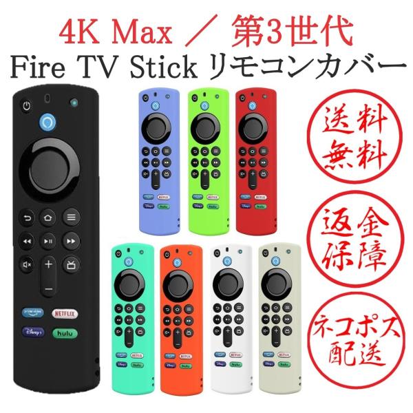 fire tv stick リモコン カバー 第3世代 4K max ファイヤースティック 