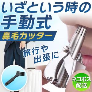 鼻毛カッター 手動式 男性 女性用 鼻毛処理 鼻毛はさみ