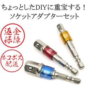 インパクトドライバー ソケットセット ソケットアダプター