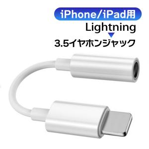 イヤホンジャック変換アダプタ iphone 変換アダプター ライトニングケーブル iPad 丈夫