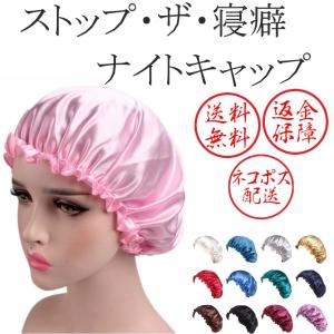 ナイトキャップ ヘアキャップ おやすみキャップ 帽子 レディース ヘアケア おしゃれ 寝るとき
