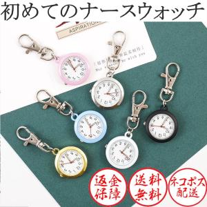 ナースウォッチ 懐中時計 おしゃれ カナビラ 蓄光 フック
