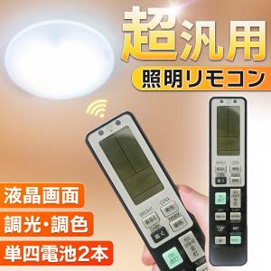 照明 リモコン 照明器具 汎用リモコン 電気 後付け 調光スイッチ アイリスオーヤマ パナソニック｜Greatest T