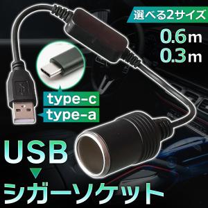 シガーソケット USB 変換 シガーソケットメス変換 タイプc type-c c メス 電源