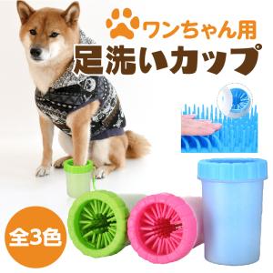 犬 足洗いカップ 足　洗う　フットブラシ 散歩後 猫 ペット 足洗 ボトル 散歩 犬足ブラシ シリコン クリーナー