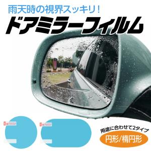 ドアミラー フィルム サイドミラー 車 曇り止め 撥水 2枚セット