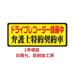 ドライブレコーダー ステッカー マグネット あおり運転対策 あおり防止 反射 後方 磁石 長方形 セキュリティー対策 弁護士特約契約車