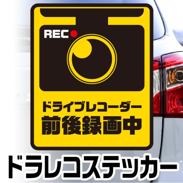 ドライブレコーダー ステッカー シール 後方 あおり対策 煽り運転防止 防犯