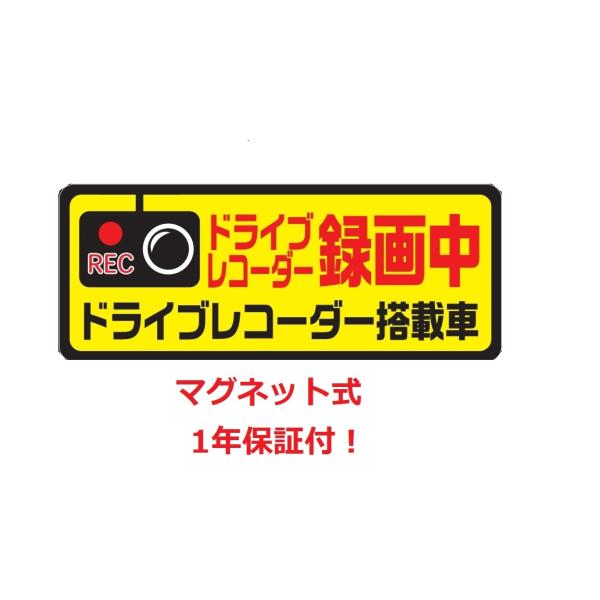 ドライブレコーダー ステッカー マグネット あおり運転対策 あおり防止 反射 後方 磁石 セキュリテ...