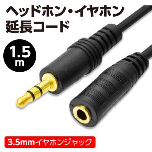 イヤホン延長コード ヘッドホン 1.5M 延長ケーブル 150cm