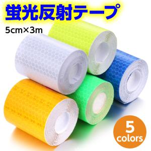反射テープ 蛍光反射テープ ５ｃｍ ３Ｍ 目印 反射ステッカー