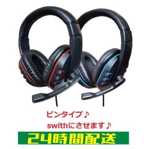 ヘッドホン マイク付き 子供 スイッチ対応 PS4 プレステ４ switch ゲーミング　有線 ヘッドセット ボリューム 調整ミュート可能　1.5M