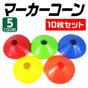 マーカーコーントレーニング サッカー １０枚セット