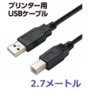 プリンター ケーブル TYPE A B USB2.0 パソコン プリンターケーブル スキャナ 複合機 両面挿し コネクタ 初期設定 長さ2.7M