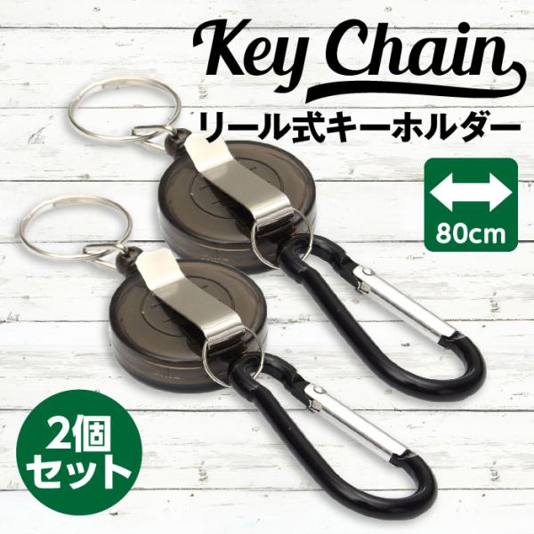 キーホルダー リール付き ２個 カラビナ 自動巻取り クリップ付き フック付き