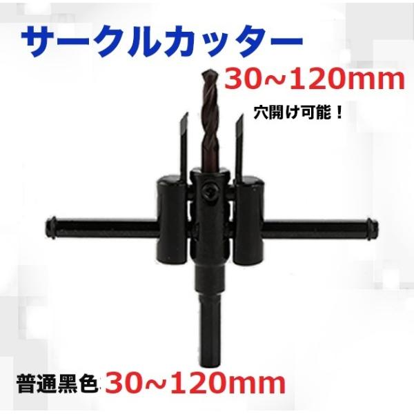 サークルカッター 30-120ｍｍ 穴あけ 円切り ホルソー フリー 自由に穴あけ 木工 石膏 12...