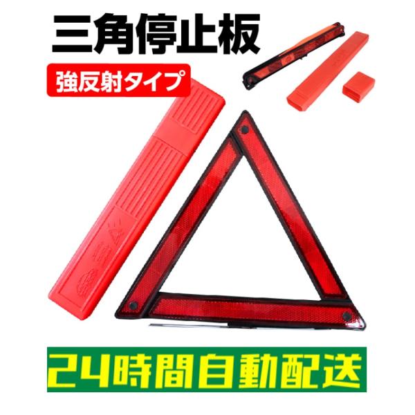 三角停止板 反射板 車 道路標示 緊急 強反射タイプ 三角停止表示板 ケース付き 三角反射板 停止表...