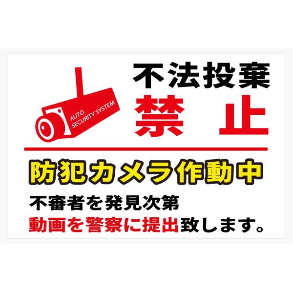 不法投棄禁止 ステッカー シール 30cm×20cm 防犯カメラ作動中 不法侵入 通報 警告 看板 ...
