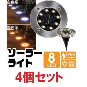 ソーラーライト 庭 屋外 防水 埋め込み 8LED 明るい おしゃれ 置き型 LEDライト 庭 芝生 歩道 玄関 花壇 ガーデン ライト 電球色 白色 野外 8LED 4個セット
