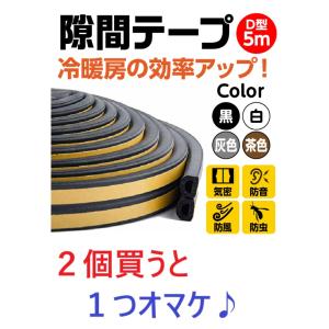 隙間テープ 5m ドア すきま風防止 隙間風 防音パッキン