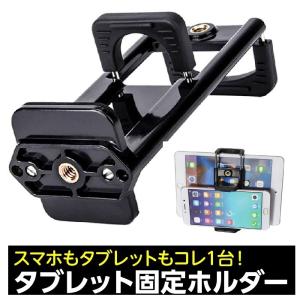 タブレット 三脚 タブレットホルダー スタンド 固定