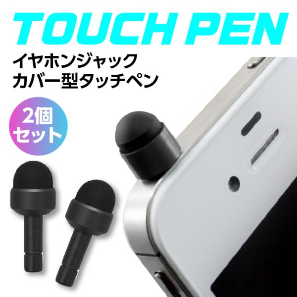 タッチペン スマホ 小型 イヤホンジャックカバー 2個セット イヤホンジャック iPhone iPa...