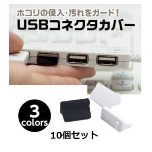 USBコネクタカバー コネクターカバー USBコネクタキャップ キャップ カバー USBコネクタカバ...