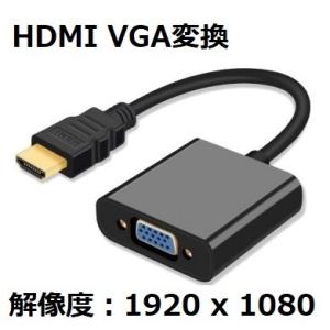 HDMI VGA 変換コネクターケーブル D-SUB 15ピン 1080P プロジェクター