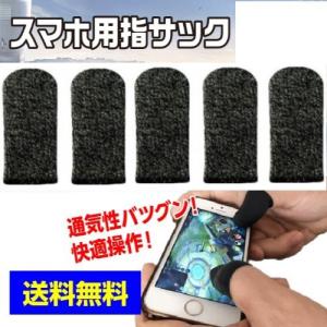 指サック ゲーム用 5個入り 荒野行動 手汗対策 超薄 快適性 pubg