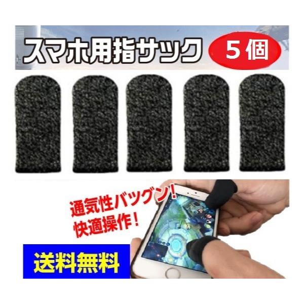 指サック　スマホ　銀繊維　5個セット