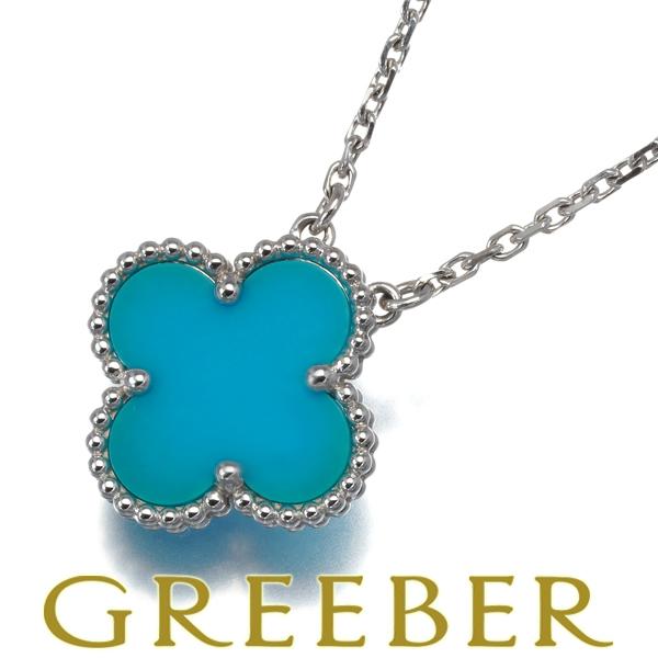 ヴァンクリーフ＆アーペル ネックレス ターコイズ トルコ石 ヴィンテージアルハンブラ K18WG 未...