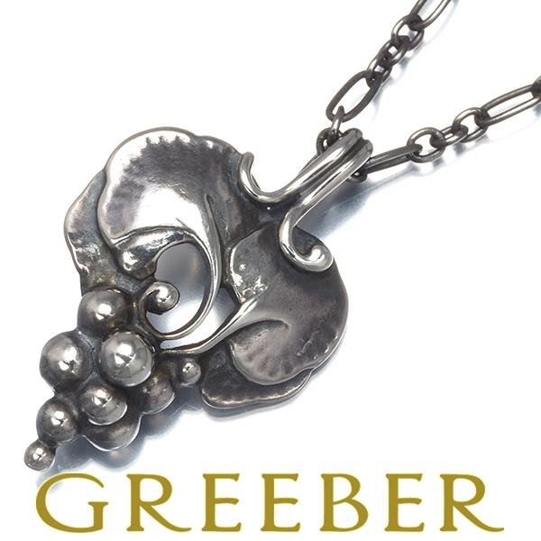 ジョージジェンセン ネックレス  ヘリテージ 1996 葡萄 フルーツ シルバー925 【中古】BL...