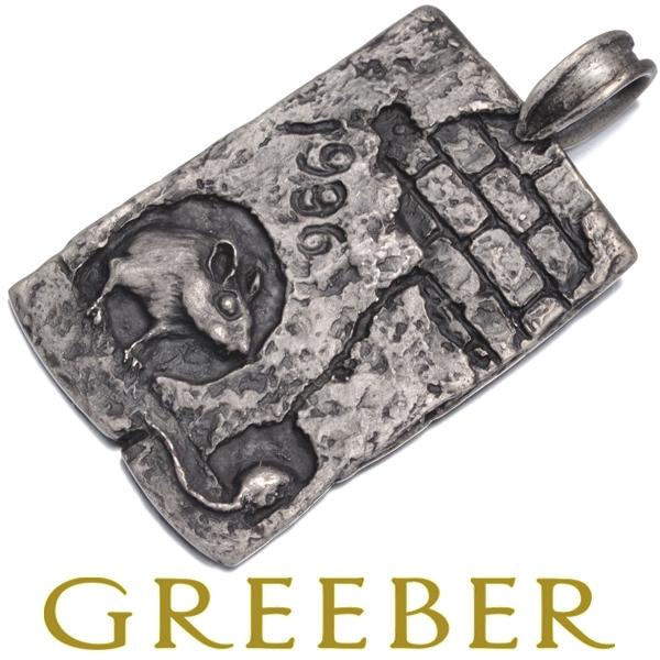 岩倉康二 ペンダントトップ ヴィンテージ ネズミ アニマル 干支 1996年 シルバー BLJ