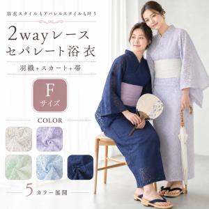セパレート浴衣 レディース レース 3点セット ...の商品画像